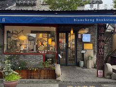 -邊城書店