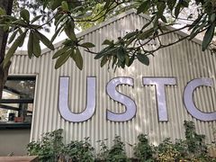 -USTC1958东区·by UNILAB