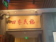 -四季民福烤鸭店(前门大栅栏店)