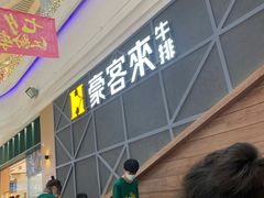 -豪客来牛排(红豆万花城店)