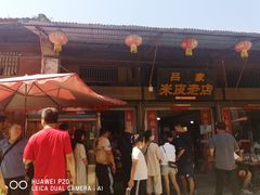 -吕家米皮