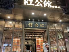 门面-民国红公馆·秦淮八艳(夫子庙店)