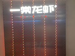 -一棠龙虾•王牌虾球(光谷天地店)