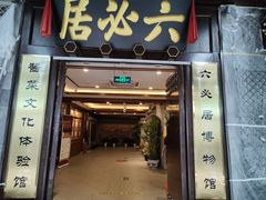 -六必居(前门店)