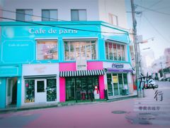 -Cafe de Paris(林荫路店)