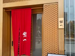 -鮨一日本料理(大中华店)