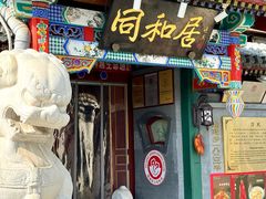 -同和居(什刹海店)
