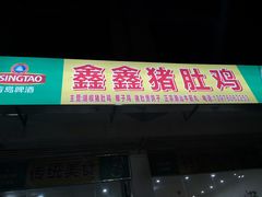 门面-15年老字号鑫鑫猪肚鸡·椰子鸡海南火锅(兴隆华侨农场店)