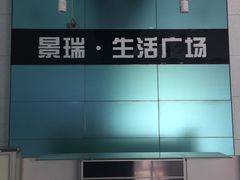 -景瑞生活广场