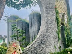 -朴园
