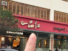 -一品红川菜(皇岗二店)
