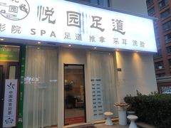-悦园影院式·足道·养生spa