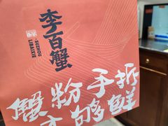 -李百蟹·江南蟹黄面·河景餐厅(夫子庙总店)
