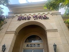 -青鹤谷(苏州店)