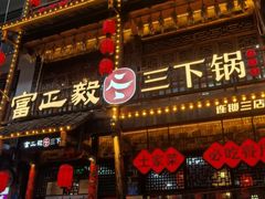 -富正毅三下锅连锁(三店)