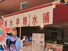 -清水亭湖北菜(大屯DT51店)