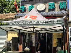 -玉祥府牛肉罩饼(金光道店)