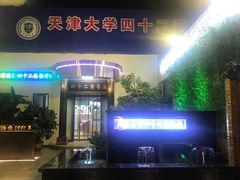 -天津大学·四十二斋餐厅