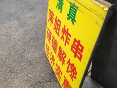 -萍姐炸串·大饼卷一切