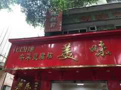 -代四孃牛华豆腐脑美味小食(总店)