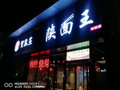 门面-贺秦生陕面王(富力城店)