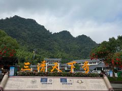 -三清山风景名胜区
