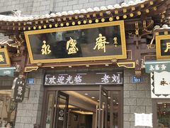 门面-老刘家永盛斋(东关南街店)