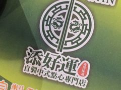 -添好运点心专门店(中环IFC店)