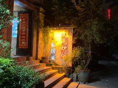 -又见炊烟私房菜(敬亭路店)