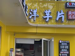 -马三洋芋片(兰州总店)