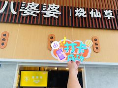 -八婆婆烧仙草(曾厝垵店)