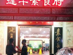 门面-莲华素食府