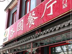 门面-杏园餐厅(阜成门店)