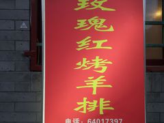 门面-玫瑰红烤羊排(北新桥三条店)