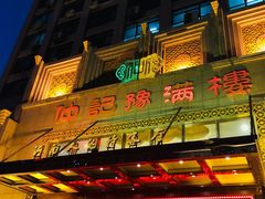 门面-豫满楼(正光路店)