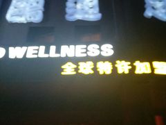 -鸥迪足道(湖南示范店)