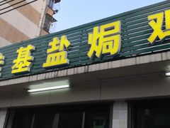 门面-佳基盐焗鸡