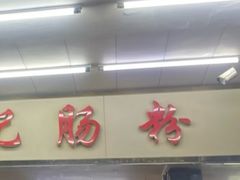 -源记肠粉(华贵路店)