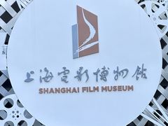 -上海电影博物馆