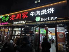 -穆得·老周家牛肉烧饼(普利街店)