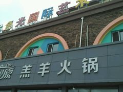 门面-沁原羔羊火锅(新天地店)