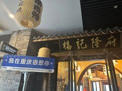 -杨记隆府(白象街店)