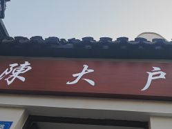 -陈大户旗袍(狮子林店)