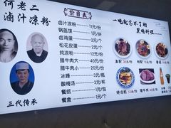 -何老二卤汁凉粉