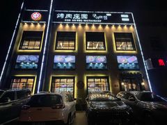 -韩香福烤肉庄园(荣成店)