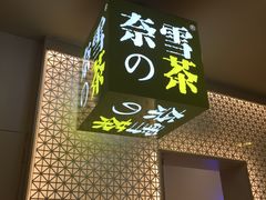 -奈雪的茶(领展中心城店)