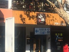 门面-红小满休闲餐厅(十全街店)