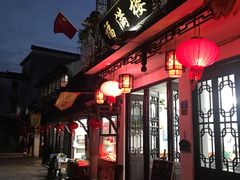 门面-苏州人家(锦溪镇店)