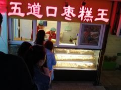 -五道口枣糕王(成府路店)