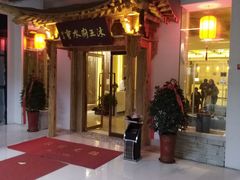 -沐王府水会(中欣广场店)